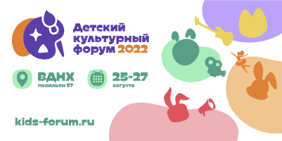 В Москве впервые пройдёт Детский культурный форум