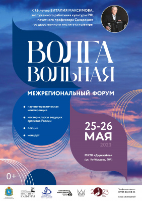 Межрегиональный форум «Волга вольная»