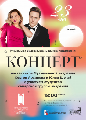 Концерт Юлии Шегай и Сергея Архипова 